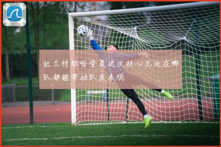杜兰特称哈登是进攻核心无论在哪队都能带动队友表现