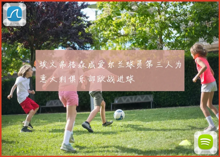 埃文弗格森成爱尔兰球员第三人为意大利俱乐部欧战进球