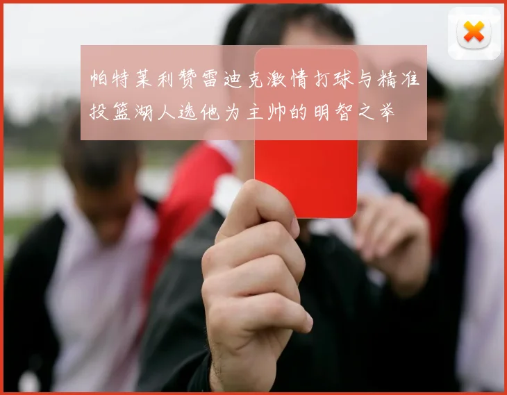帕特莱利赞雷迪克激情打球与精准投篮湖人选他为主帅的明智之举